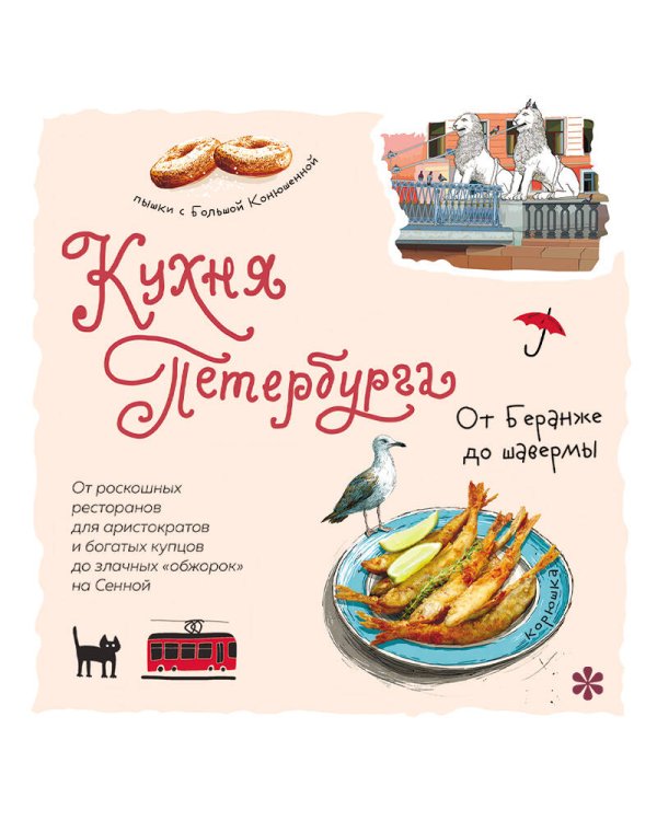 Кухня Петербурга. От Беранже до шавермы