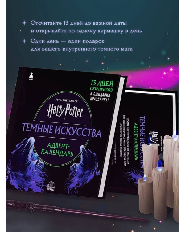 Гарри Поттер. Темные искусства. Адвент-календарь (на 13 дней)