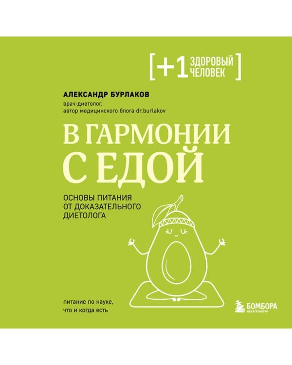 В гармонии с едой. Основы питания от доказательного диетолога