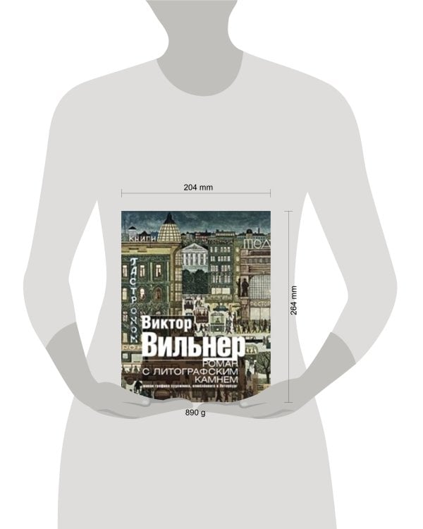 Роман с литографским камнем (Город)