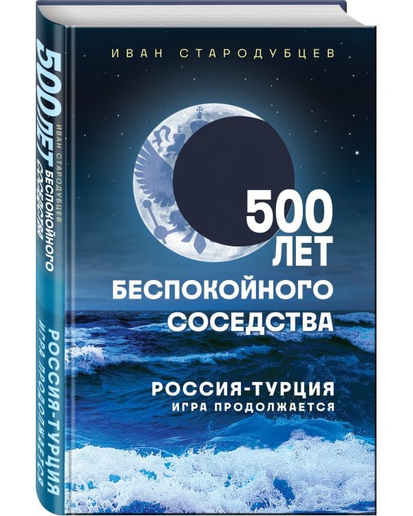 500 лет беспокойного соседства. Россия-Турция: игра продолжается