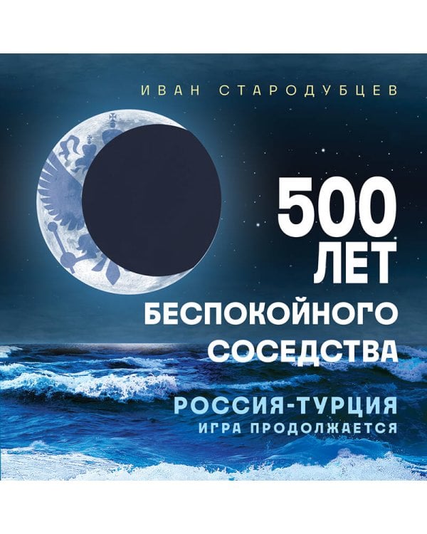 500 лет беспокойного соседства. Россия-Турция: игра продолжается