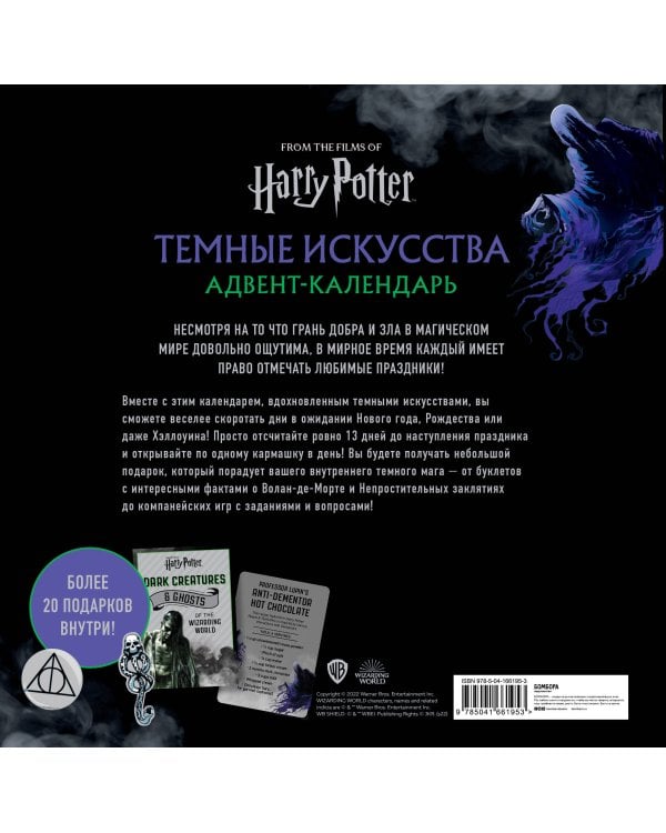 Гарри Поттер. Темные искусства. Адвент-календарь (на 13 дней)