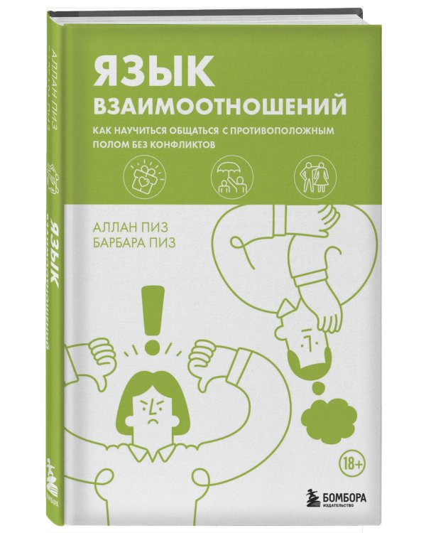 Язык взаимоотношений. Как научиться общаться с противоположным полом без конфликтов