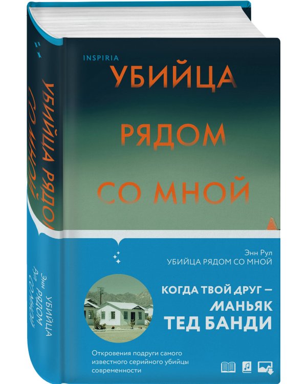 Убийца рядом со мной. Мой друг — серийный маньяк Тед Банди