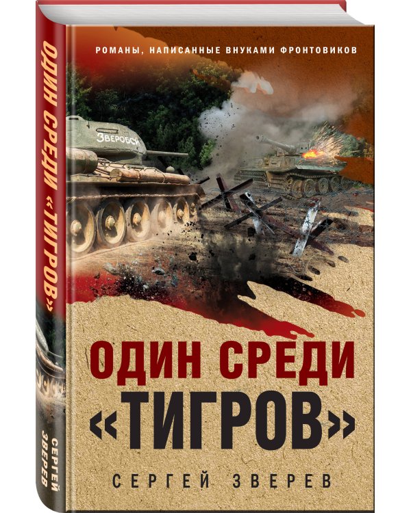 Один среди «тигров»