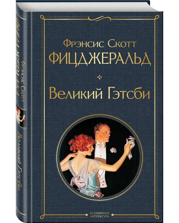 Набор "Лучшие произведения Фицджеральда (комплект из 3 книг: Великий Гэтсби, Загадочная история Бенджамина Баттона и Ночь нежна)