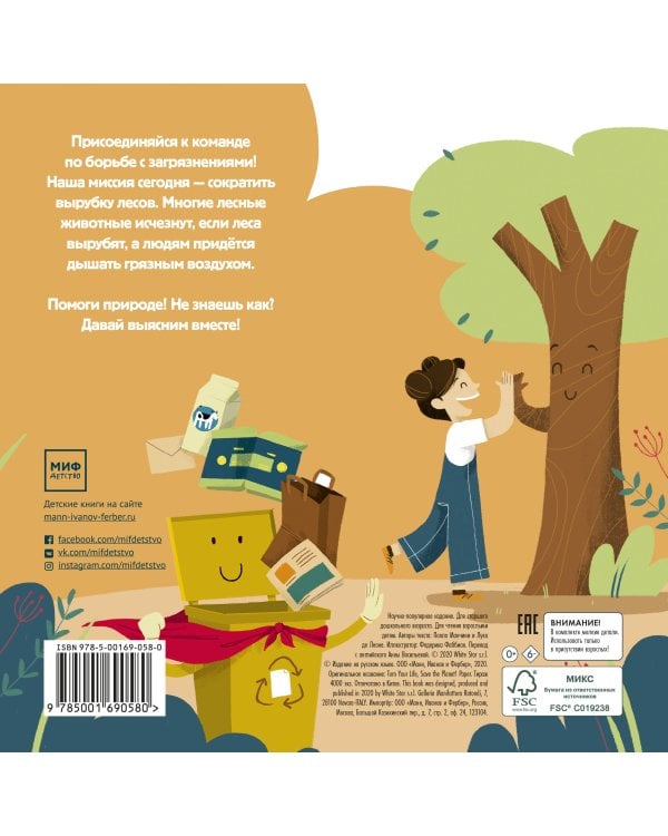 Сохрани планету. Миссия "Бумага"