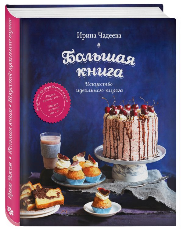 Искусство идеального пирога. Большая книга