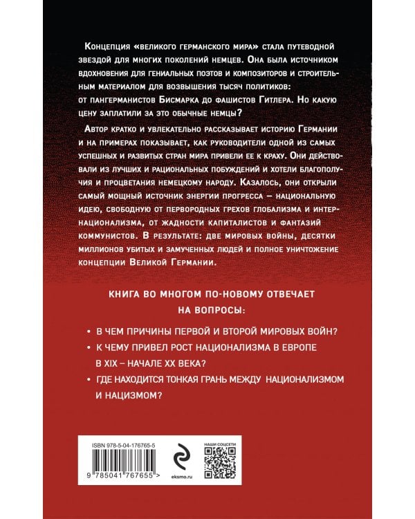 Немецкая трагедия. 1914-1945. История одного неудавшегося национализма