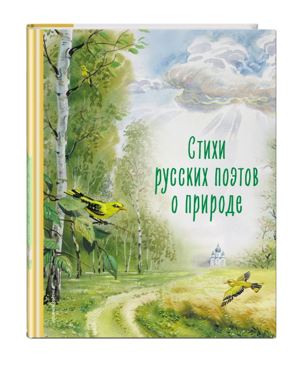 Стихи русских поэтов о природе (ил. В. Канивца)