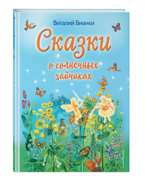 Сказки о солнечных зайчиках (ил. М. Белоусовой)