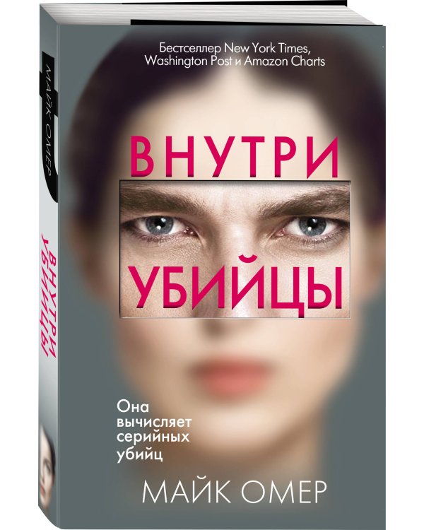 Внутри убийцы