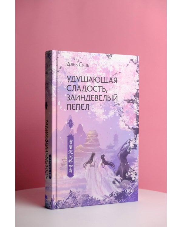 Удушающая сладость, заиндевелый пепел. Книга 1