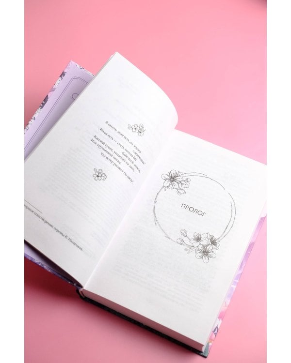 Удушающая сладость, заиндевелый пепел. Книга 1