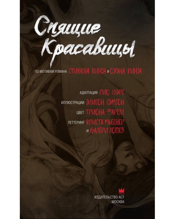 Спящие красавицы. Том 1