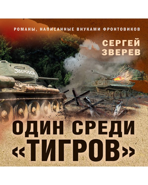 Один среди «тигров»