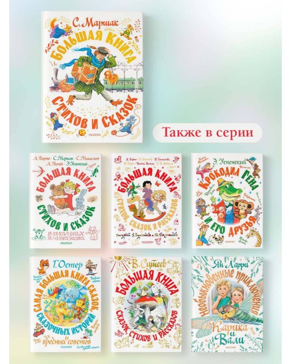 Большая книга стихов и сказок
