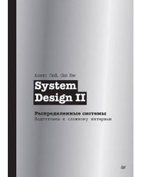 System Design II. Распределенные системы. Подготовка к сложному интервью