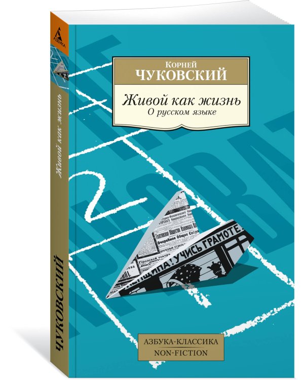 Живой как жизнь: О русском языке