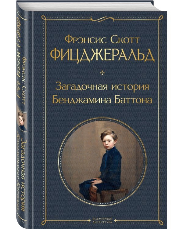 Набор "Лучшие произведения Фицджеральда (комплект из 3 книг: Великий Гэтсби, Загадочная история Бенджамина Баттона и Ночь нежна)