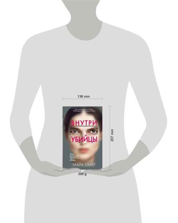 Внутри убийцы