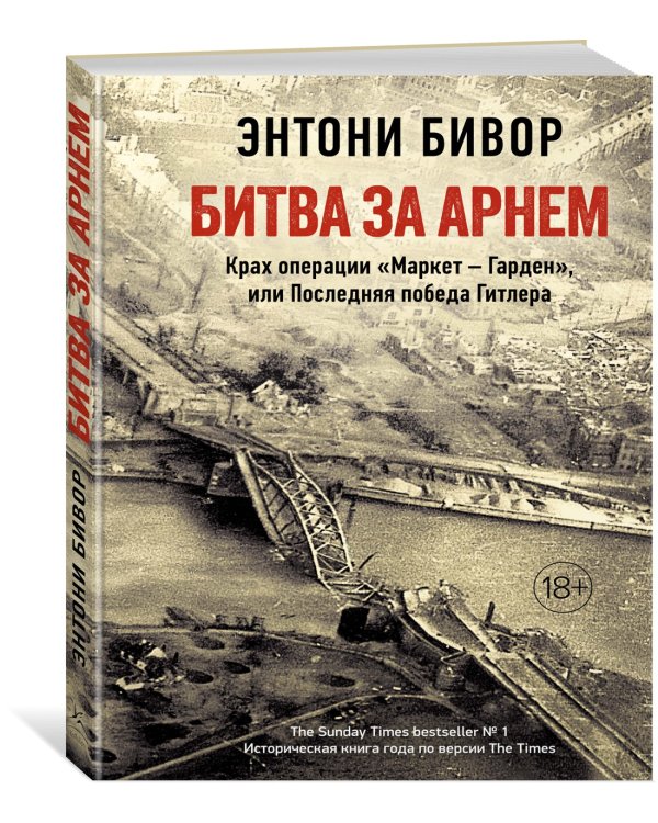 Битва за Арнем. Крах операции «Маркет – Гарден», или Последняя победа Гитлера