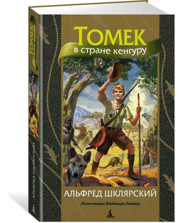 Томек в стране кенгуру