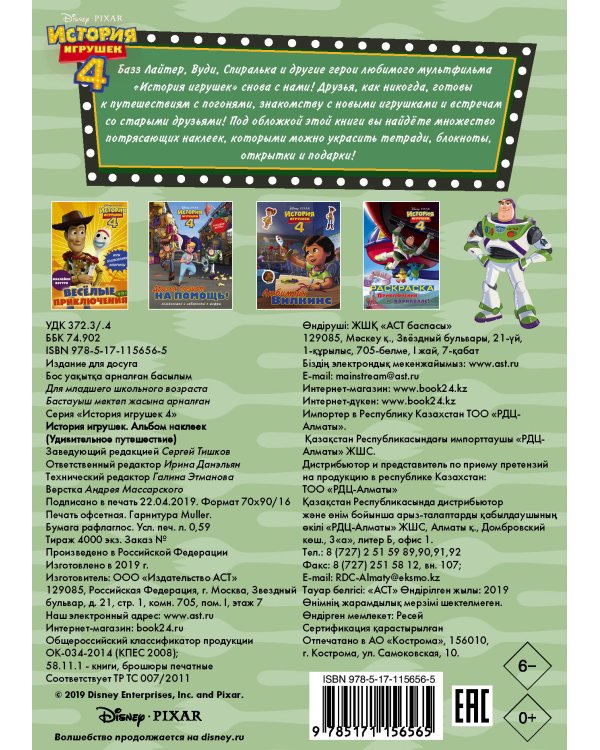 История игрушек - 4. Альбом наклеек. Удивительное путешествие