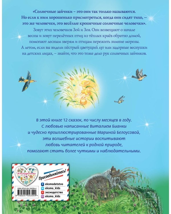 Сказки о солнечных зайчиках (ил. М. Белоусовой)