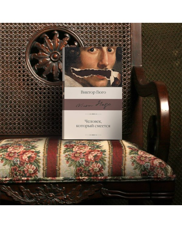 Человек, который смеется