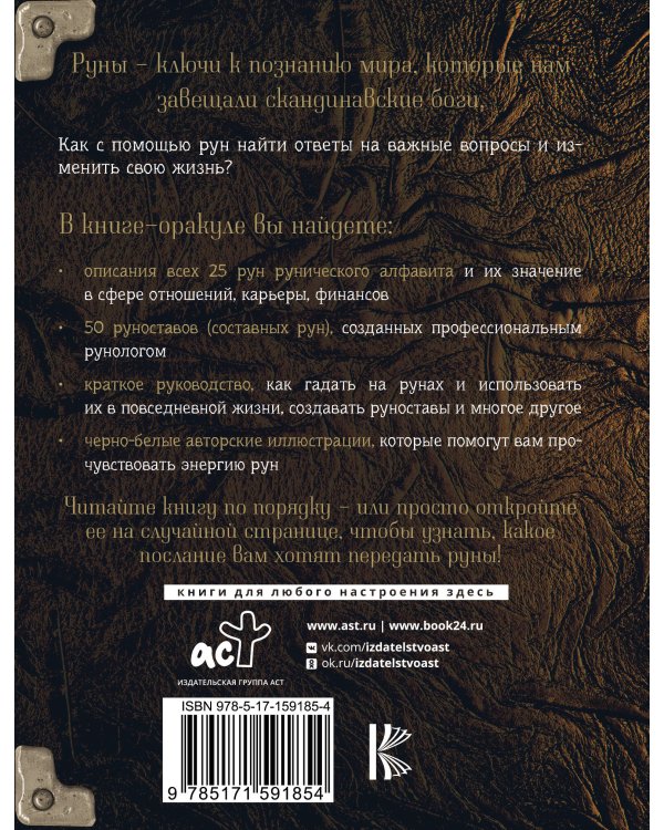 Руны. Тайны богов древней Скандинавии