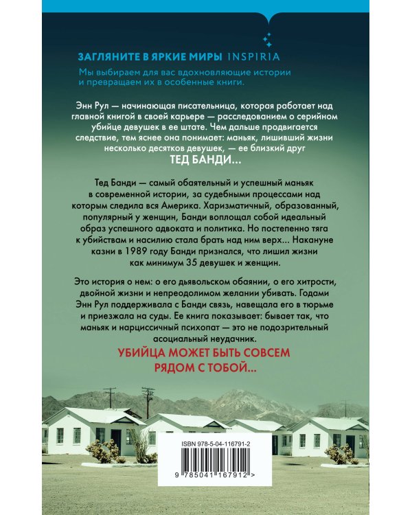 Убийца рядом со мной. Мой друг — серийный маньяк Тед Банди