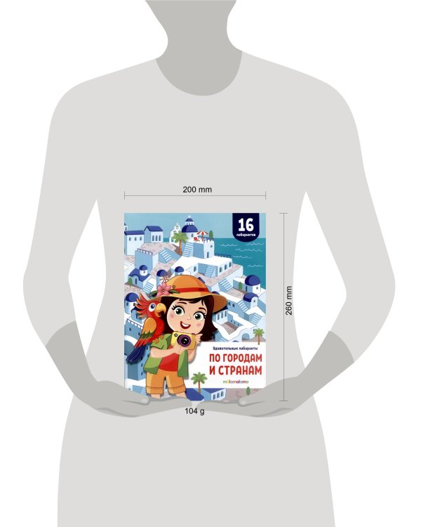 Удивительные лабиринты. По городам и странам