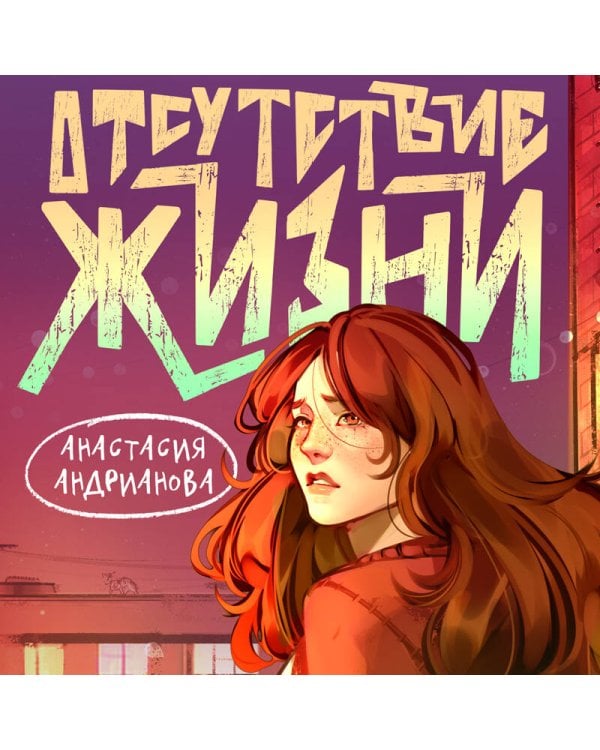 Отсутствие жизни