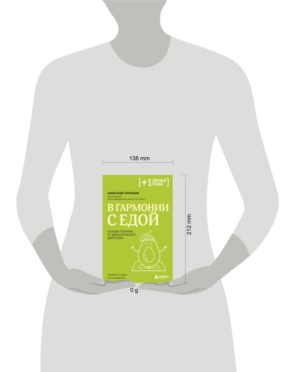 В гармонии с едой. Основы питания от доказательного диетолога