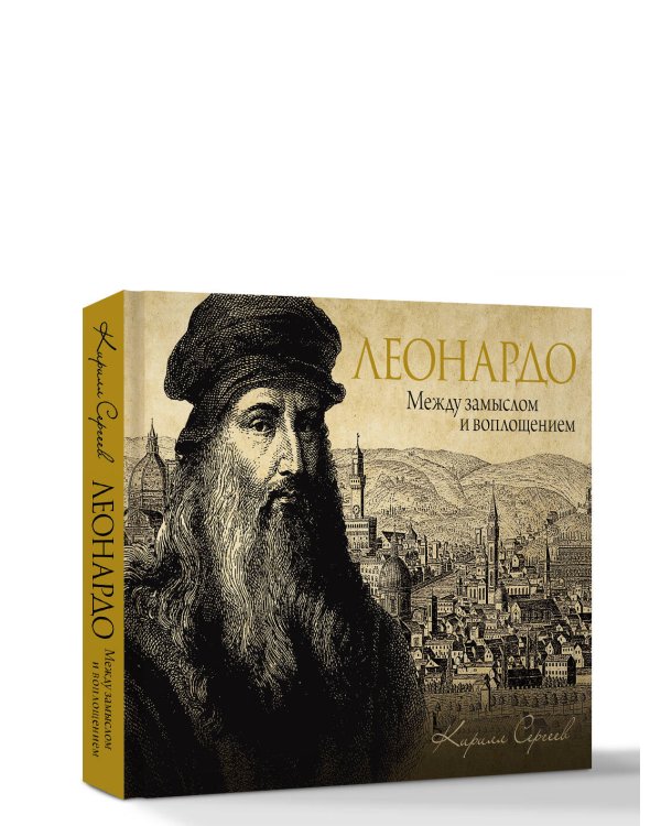 Леонардо: между замыслом и воплощением