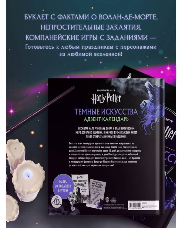 Гарри Поттер. Темные искусства. Адвент-календарь (на 13 дней)