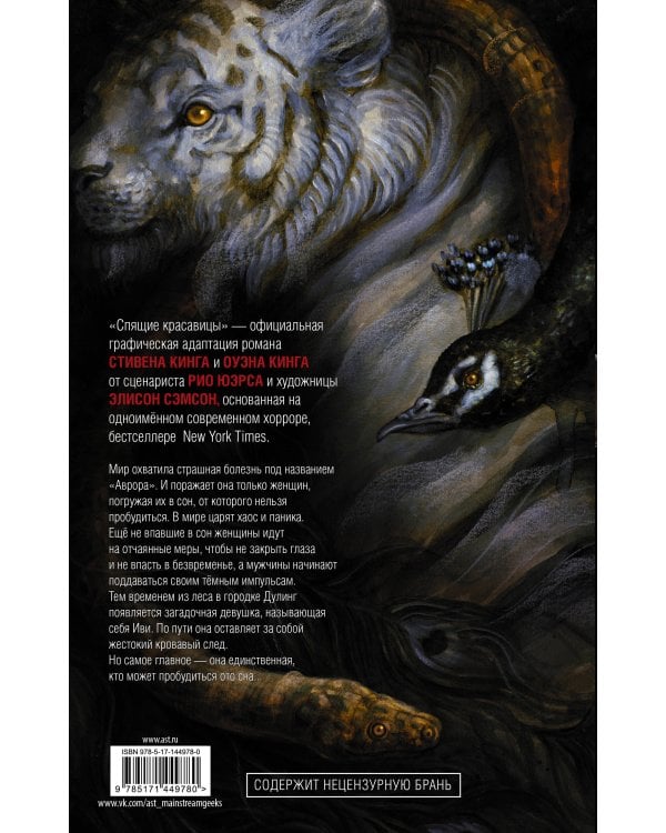 Спящие красавицы. Том 1