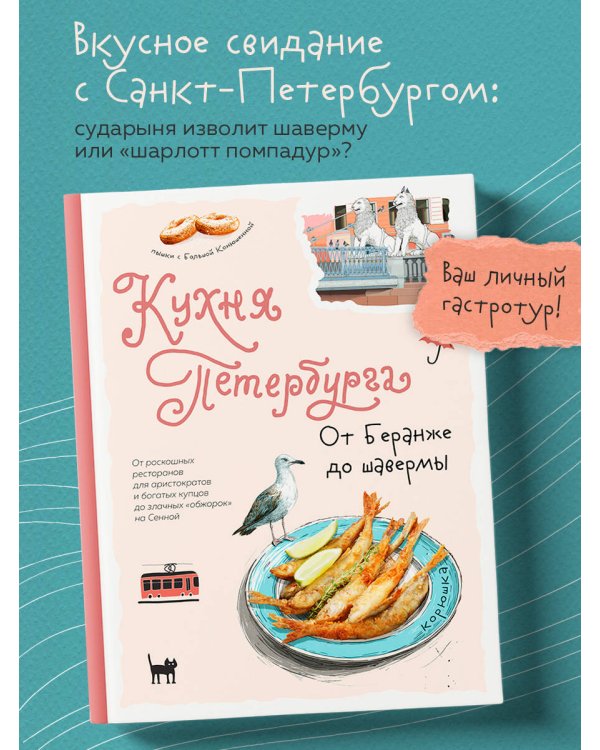 Кухня Петербурга. От Беранже до шавермы