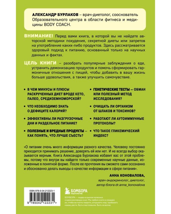 В гармонии с едой. Основы питания от доказательного диетолога