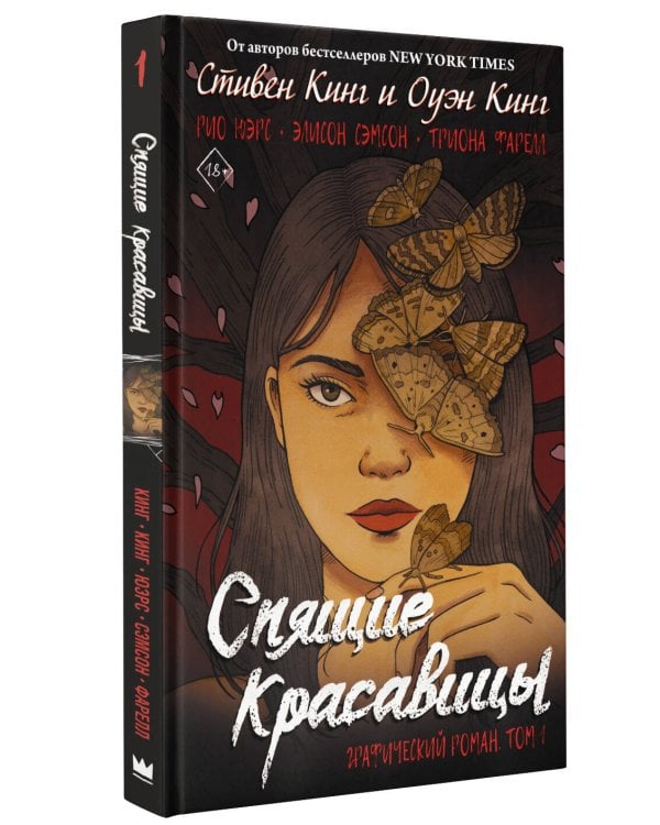 Спящие красавицы. Том 1