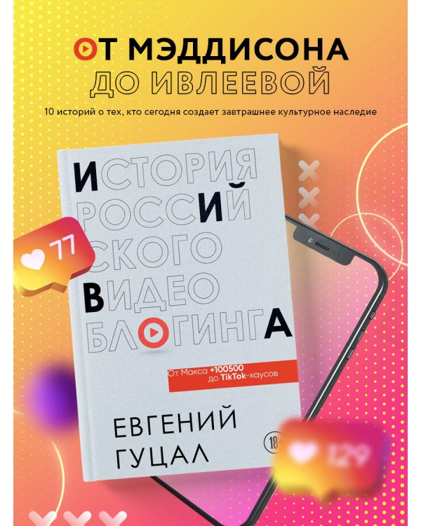 История российского видеоблогинга: от Макса 100500 до TikTok-хаусов