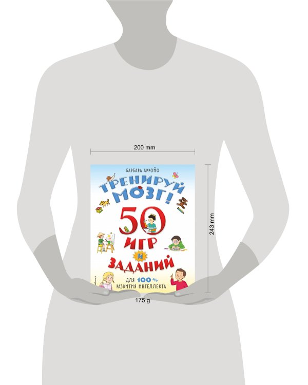 Тренируй мозг! 50 игр и заданий для 100 % развития интеллекта