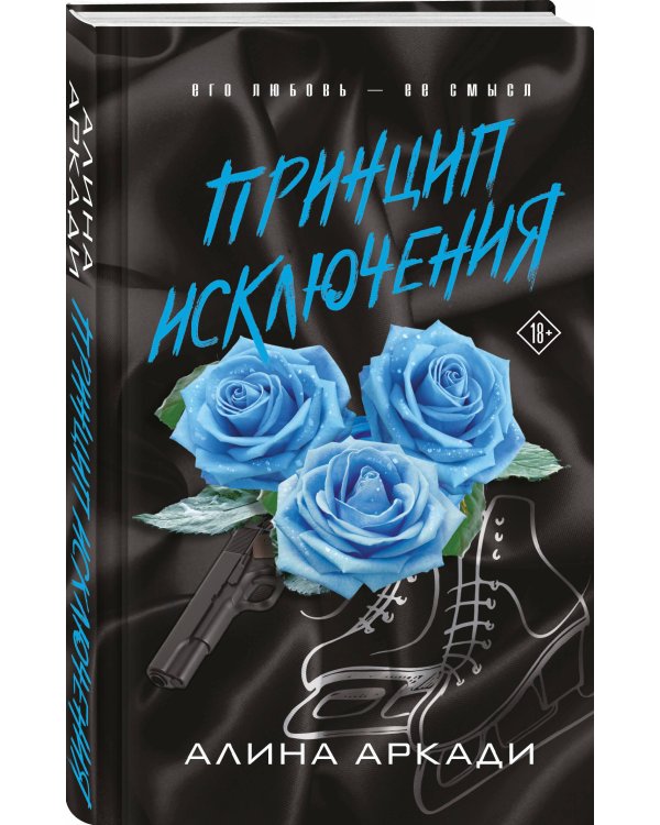 Принцип Исключения