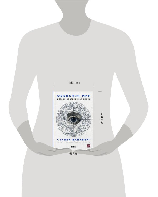 Объясняя мир: Истоки современной науки