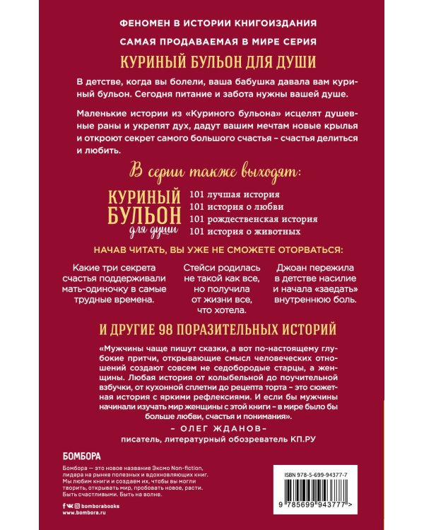 Куриный бульон для души: 101 история о женщинах