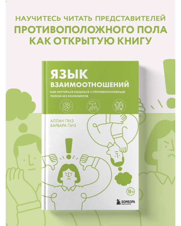 Язык взаимоотношений. Как научиться общаться с противоположным полом без конфликтов