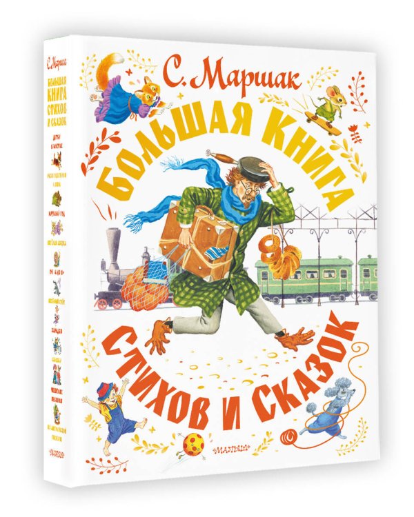 Большая книга стихов и сказок