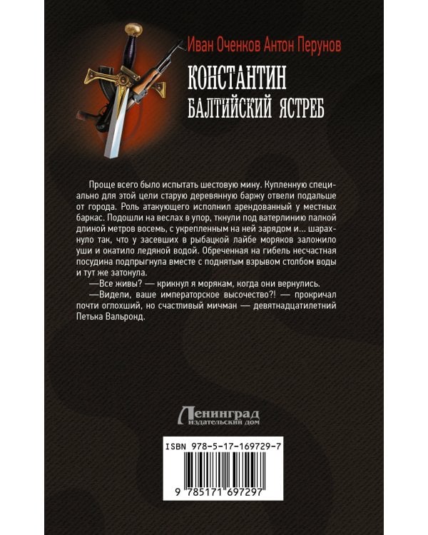 Константин. Балтийский ястреб